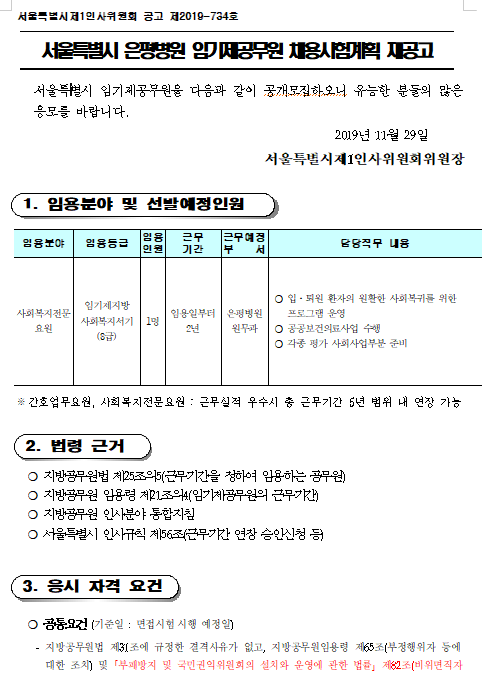 [채용][서울특별시] 은평병원 임기제공무원(사회복지전문요원) 채용시험 재공고