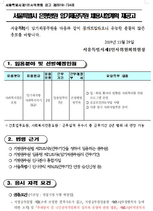  [채용][서울특별시] 은평병원 임기제공무원(사회복지전문요원) 채용시험 재공고