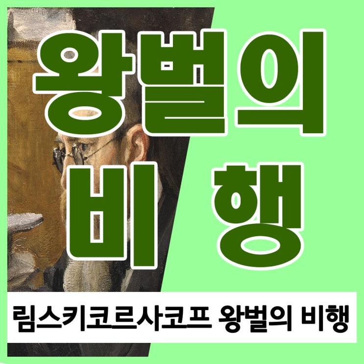 왕벌의 비행 (림스키 코르사코프의 왕벌의비행) 오케스트라, 피아노 연주 및 오페라 술탄 황제 이야기 줄거리와 음악 듣기 왕벌의 비행 (림스키 코르사코프의 왕벌의비행) 오케스트라, 피아노 연주 및 오페라 술탄 황제 이야기 줄거리와 음악 듣기