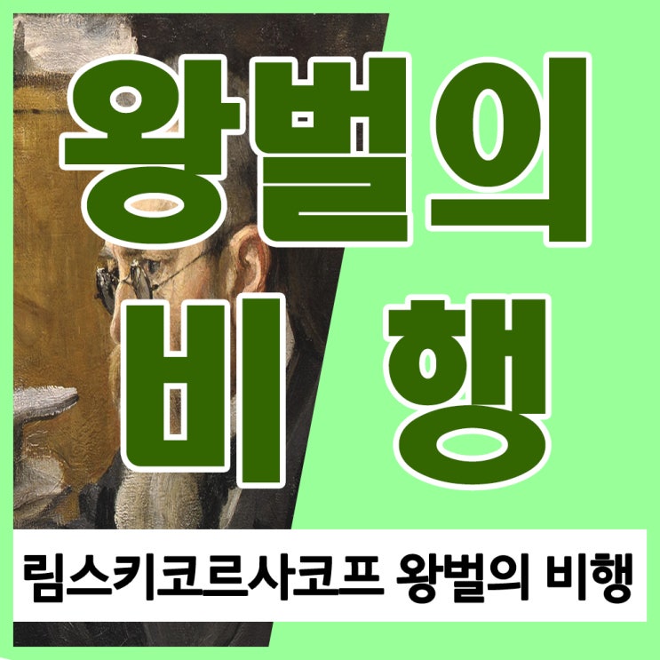 왕벌의 비행 (림스키 코르사코프의 왕벌의비행) 오케스트라, 피아노 연주 및 오페라 술탄 황제 이야기 줄거리와 음악 듣기