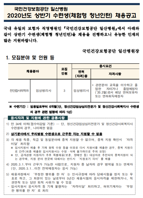  [채용][국민건강보험공단] 일산병원 수련생(체험형 청년인턴-진단검사의학과 임상병리사)  모집공고