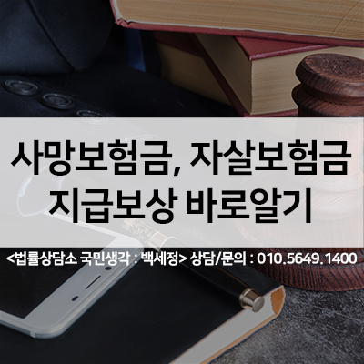  사망보험금 자살보험금 지급보상 바로알기 <법률사무소 국민생각:백세정>