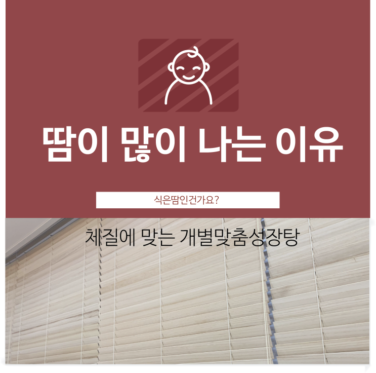  부산어린이한의원, 잘 때 머리 땀 많이 나는 이유는?