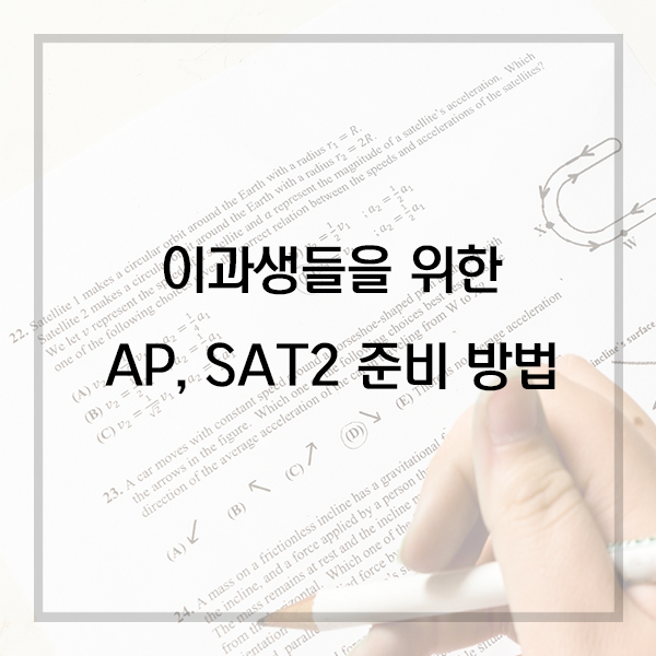 AP, SAT2 똑똑하게 준비하는 법