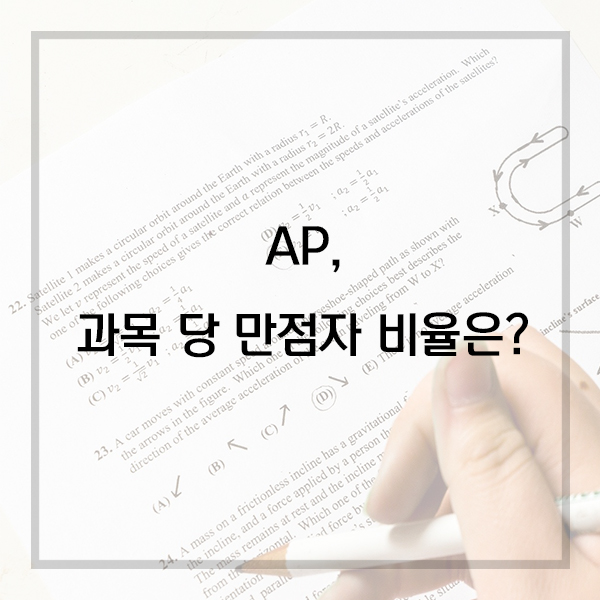  AP 시험, 과목 별로 5점을 받는 학생 비율은?