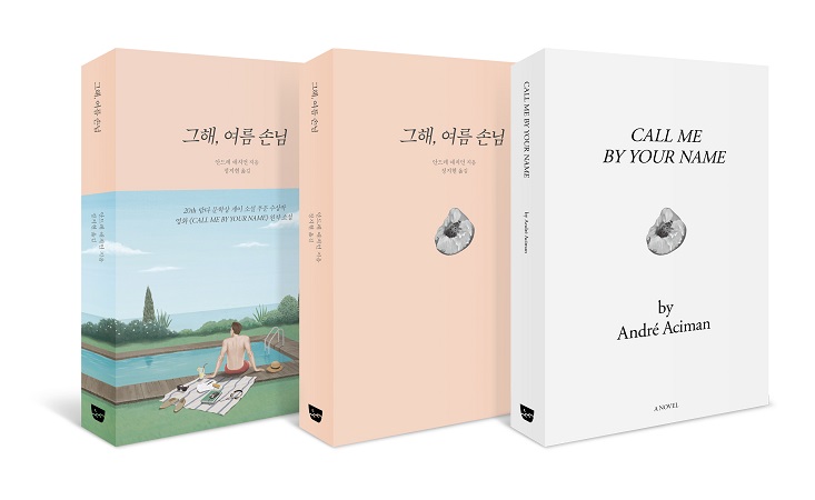  안드레 애치먼의 <그해, 여름 손님>