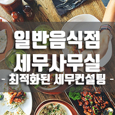  0. 일반음식점(식당) 월기장, 신고대리 꼭 필요한가?(세무사사무실 계약)