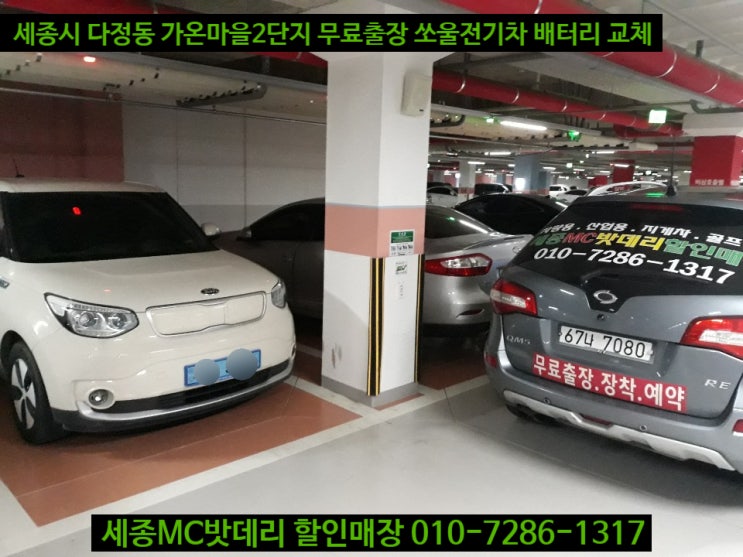  세종밧데리 다정동 무료출장 쏘울전기차 배터리 교체 델코DF60L