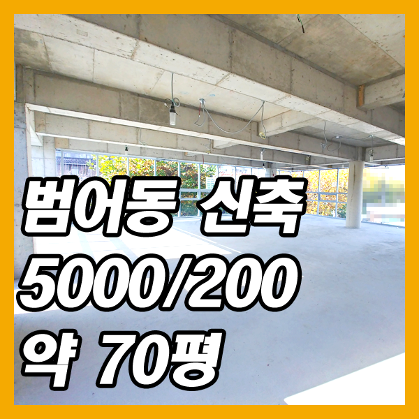 수성구 범어동 깨끗한 신축 사무실 임대(약70평)