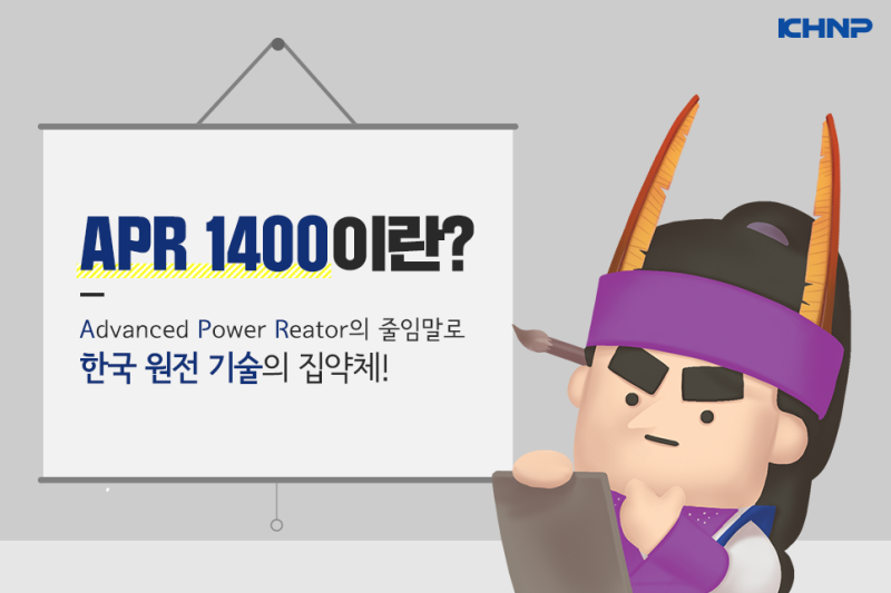 신고리 3,4호기가 대단한 세 가지 이유! – 1편. APR1400 자랑해~ : 네이버 블로그