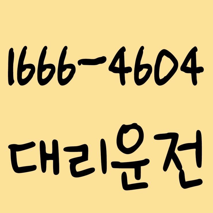  대리운전 24시간 계좌이체도 되고 현금도 되고 카드도 되고 후불도 가능하고 요금문의도 되고 양심있는 가격에 신속배차하고 안전운전까지 해드리는 대리운전