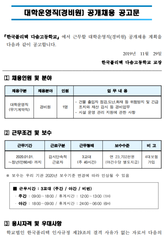  [채용][한국폴리텍대학] [다솜고등학교] 대학운영직(경비원) 공개채용 공고