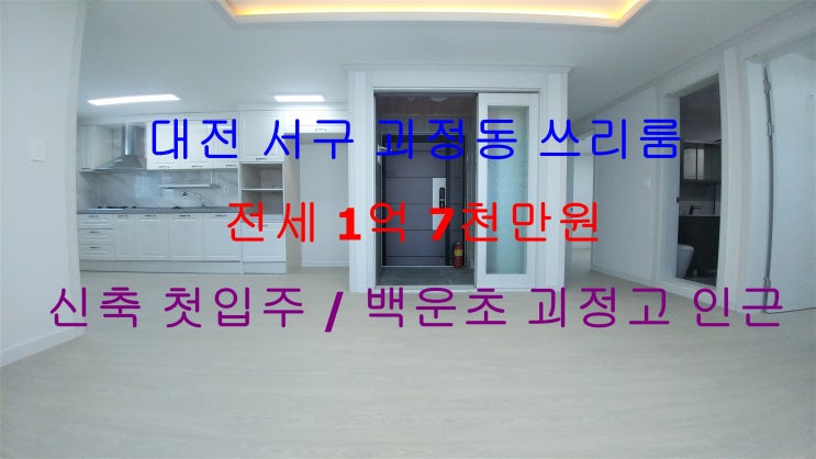 대전 서구 괴정동 신축 첫입주 아파트구조 쓰리룸 !! 저렴한 쓰리룸 전세 매물입니다 ^^