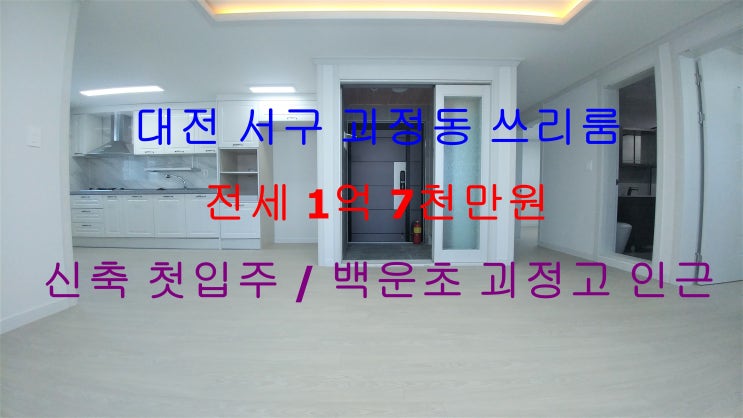  대전 서구 괴정동 신축 첫입주 아파트구조 쓰리룸 !! 저렴한 쓰리룸 전세 매물입니다 ^^