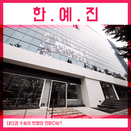  한국예술진흥원 내신 수능 그 진실을 알고 지원해요!