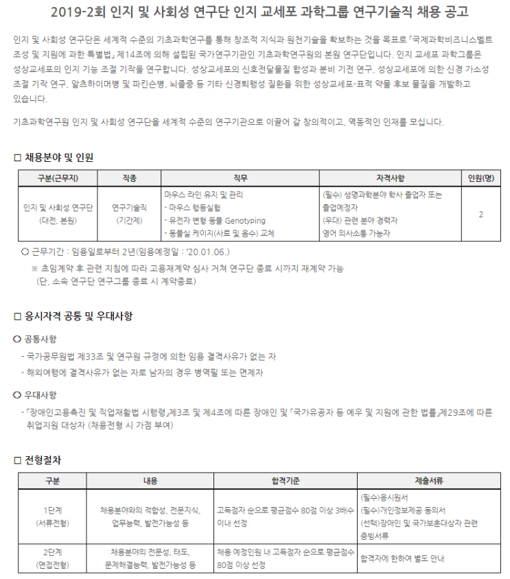  [채용][기초과학연구원] 2019-2회 인지 및 사회성 연구단 인지 교세포 과학그룹 연구기술직 채용 공고