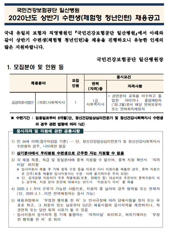  [채용][국민건강보험공단] 일산병원 수련생 (체험형 청년인턴-공공의료사업단 (의료)사회복지사 1급 사회복지사) 모집공고