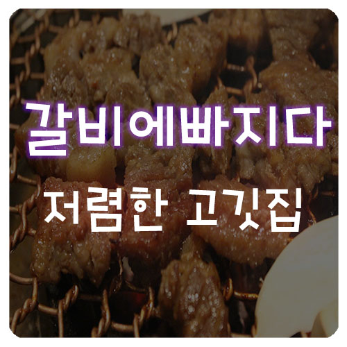  송도 센트럴파크 갈비 회식장소로 좋은 갈비에빠지다