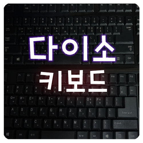 다이소 키보드와 마우스패드 한달 사용후기 잘쓰고 있어요