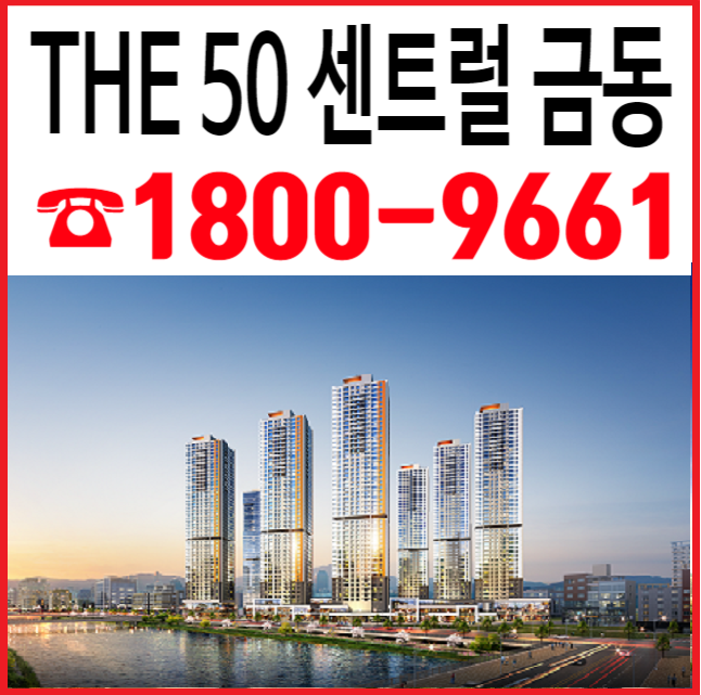  The 50 센트럴 금동 지역주택조합 모델하우스 11월29일 그랜드 오픈~ 청약접수중