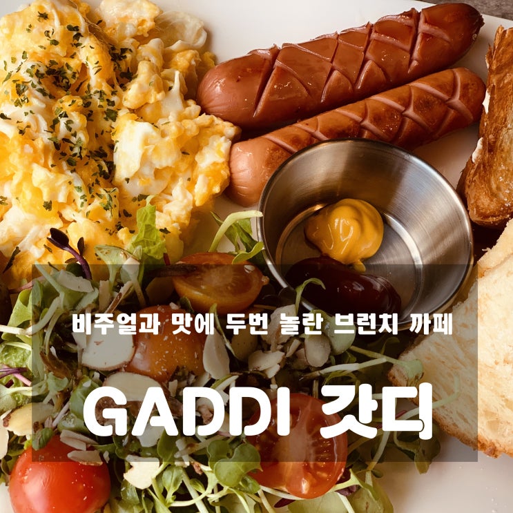 [맛집] 덕소 : GADDI 갓디 - 비주얼과 맛에 두번 놀란 브런치 카페