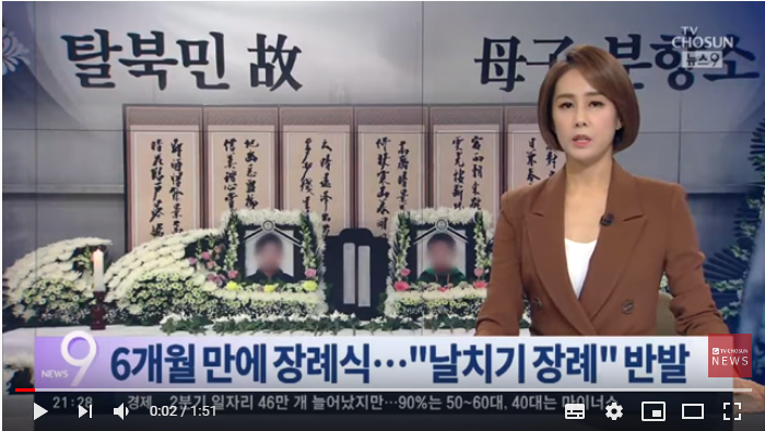 탈북민 모자' 6개월만에 영결식…탈북단체 "날치기 장례" 반발- 뉴스TVCHOSUN 탈북민 모자' 6개월만에 영결식…탈북단체 "날치기 장례" 반발- 뉴스TVCHOSUN