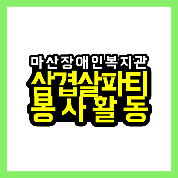[모티베이션] 마산장애인복지관 삼겹살 파티 봉사활동