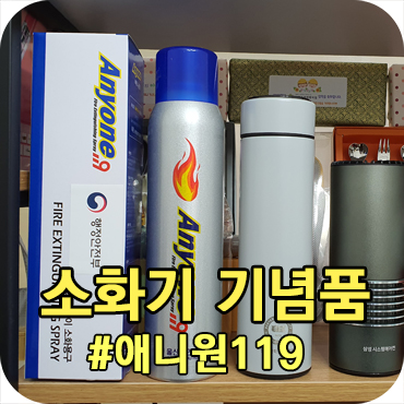  휴대용 스프레이 소화기 애니원 119 기념품 출고