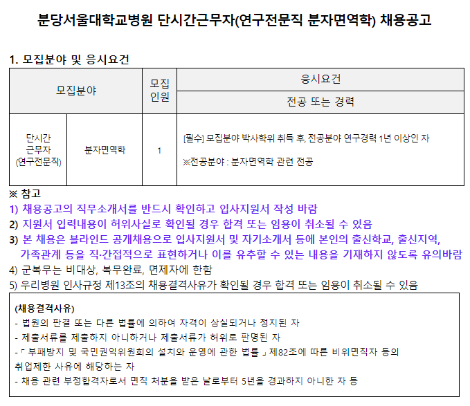  [채용][분당서울대학교병원] 단시간근무자(연구전문직 분자면역학) 채용공고