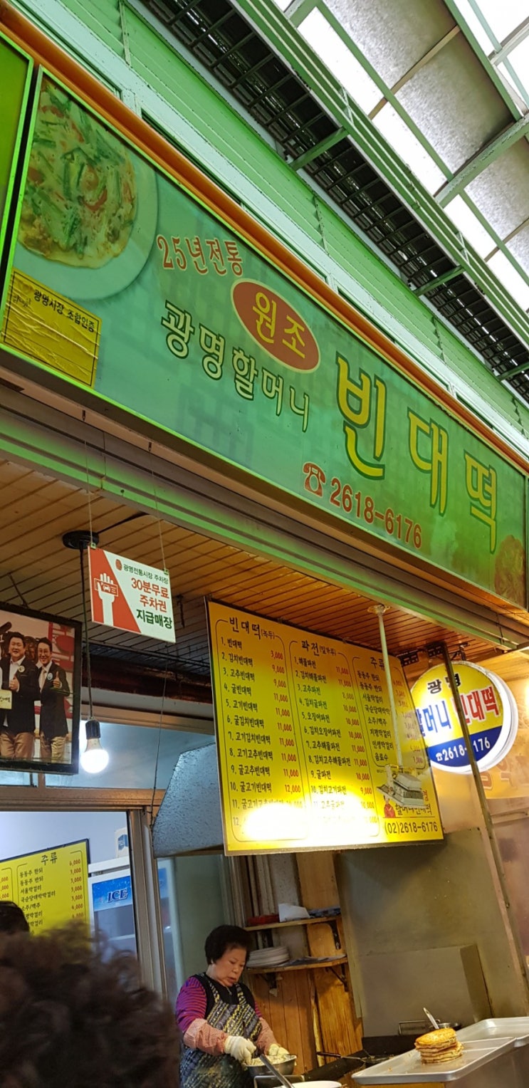  광명전통시장맛집추천,광명 빈대떡맛집~