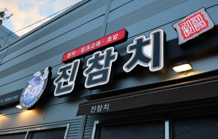  구미 옥계동 맛집 구미술집 진참치 옥계 본점