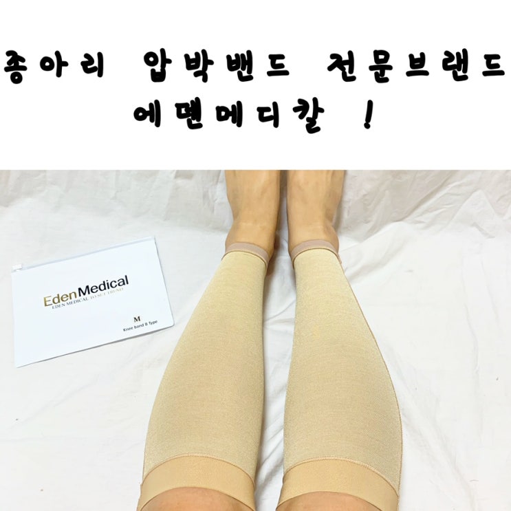  종아리 압박밴드는 에덴메디칼이 최고!(A,B,C타입 비교후기)