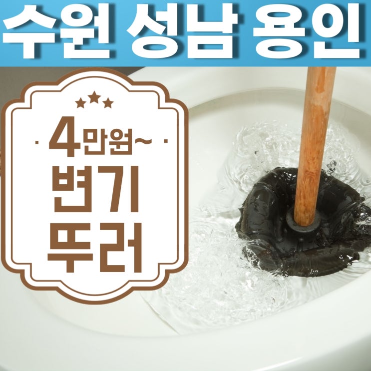  수원변기막힘 전문가 뚜러요에서 변기 뚫는 비용까지 소개합니다~!(용인)