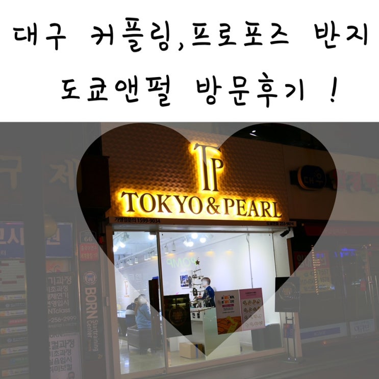  대구커플링/프로포즈반지 '도쿄앤펄 본점' 방문후기