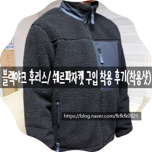 블랙야크 후리스/ 쉐르파자켓 착용 후기
