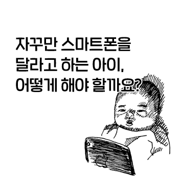 자꾸만 스마트폰을 달라고 하는 아이. 어떻게 해야 할까요? 스마트폰 유튜브 TV 영상이 영유아 발달에 미치는 영향과 부모의 역할. 생태친화형보육사업 부모교육 3차. 자꾸만 스마트폰을 달라고 하는 아이. 어떻게 해야 할까요? 스마트폰 유튜브 TV 영상이 영유아 발달에 미치는 영향과 부모의 역할. 생태친화형보육사업 부모교육 3차.
