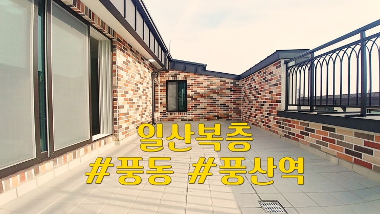  일산복층빌라 멋진 테라스~ 풍동신축빌라[삼성캐슬]