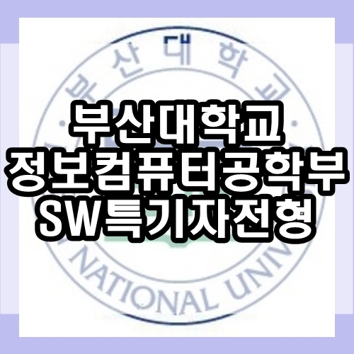  부산대학교 정보컴퓨터공학부 : 부산대 컴퓨터공학과 SW특기자전형