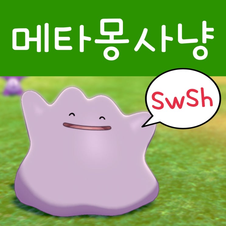  포켓몬스터 소드 실드 공략 : 메타몽 잡는법, 교배
