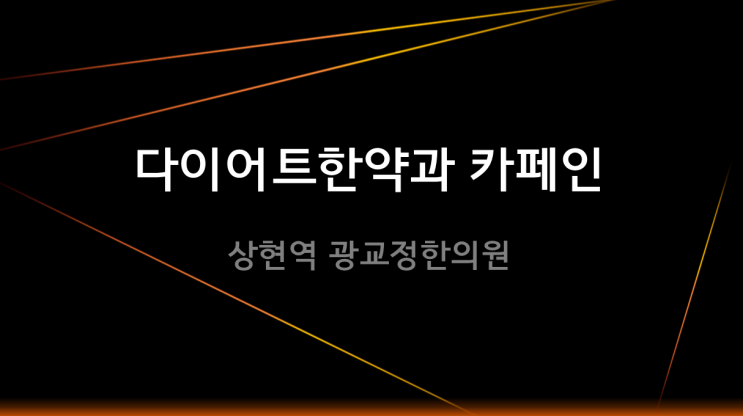  [수지구다이어트한의원] 다이어트한약과 커피 같이 먹어도 되나요?