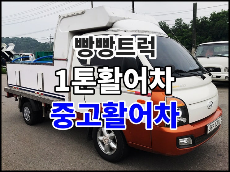  1톤활어차 중고활어차 가격 정보