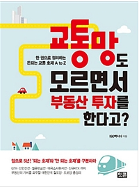  교통망도 모르면서 부동산 투자를 한다고? - IGO빡시다