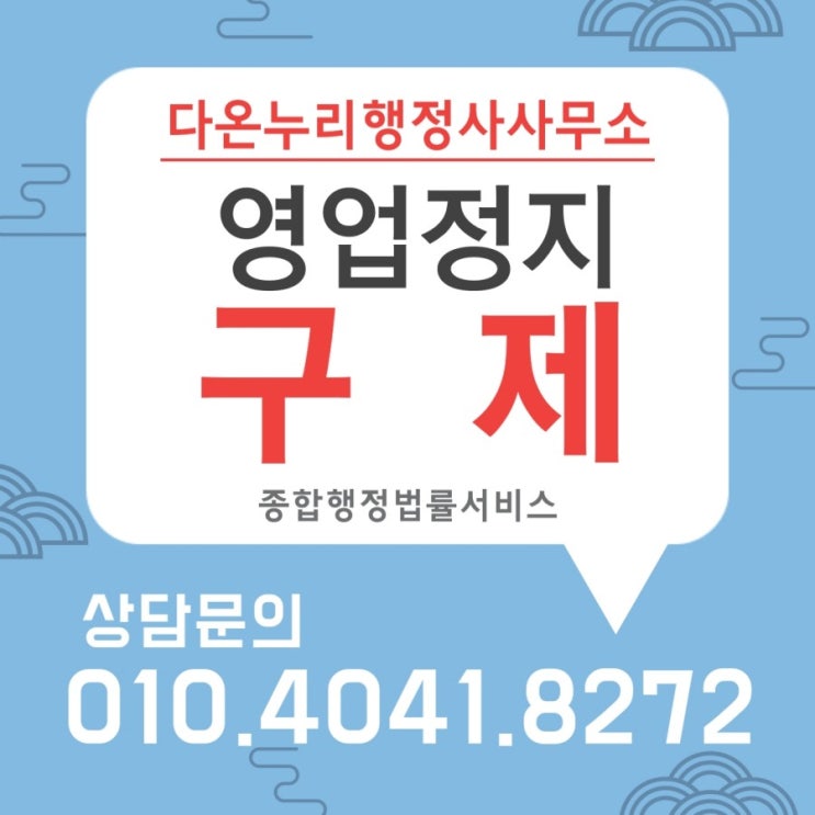  영업정지구제[청소년 주류제공]