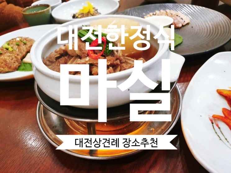  [대전 상견례] 대전모임장소 마실 대전한정식집으로 추천해요.