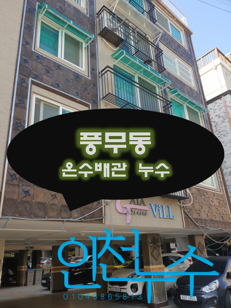  풍무동 누수탐지 - 빌라 강화마루의 누수는 잘하는 업체에서