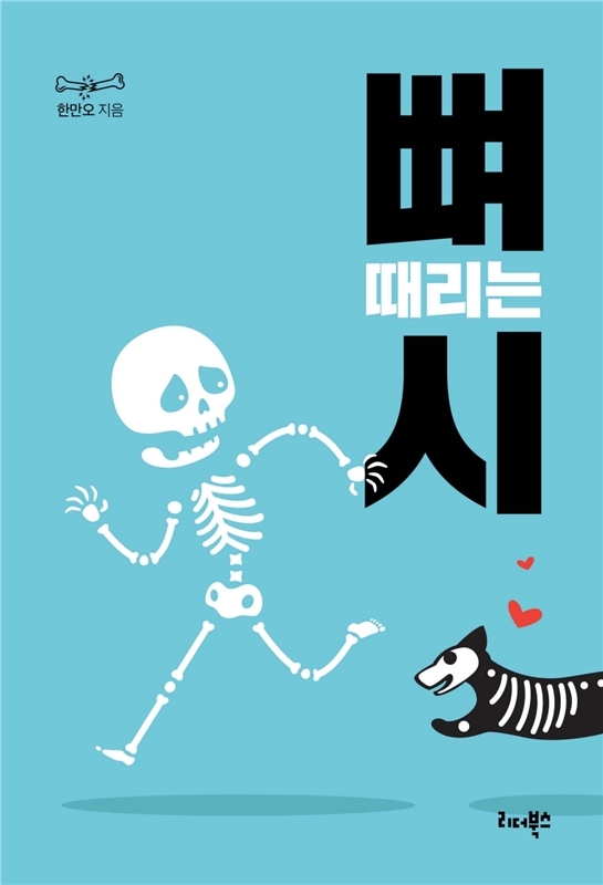  "뼈 때리는 시"