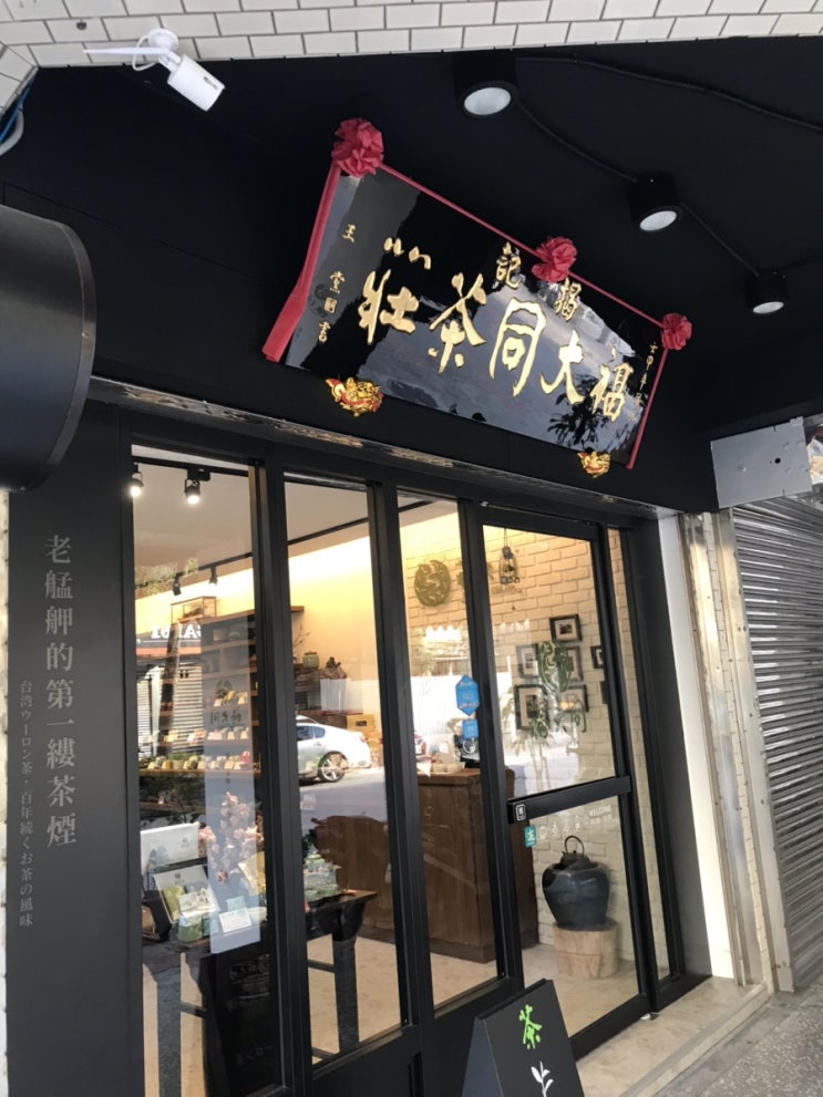  타이베이 우롱차 파는곳, 대만찻집; 대만우롱차 FullDone Old Tea