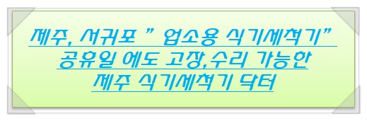  제주 서귀포 식기세척기 수리(A/S) 물의 온도가 낮다