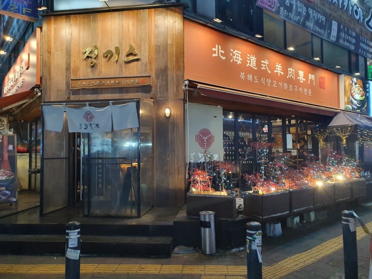 [수원맛집 라무진 인계점] 북해도 느낌 인테리어와 양고기를 맛볼 수 있는 식당.