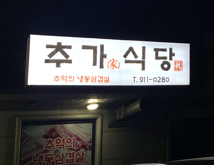  대화역 냉동삼겹살 맛집. 추가식당 #음식점 리뷰